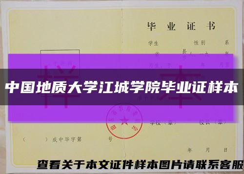 中国地质大学江城学院毕业证样本缩略图