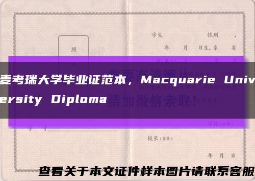 麦考瑞大学毕业证范本，Macquarie University Diploma缩略图
