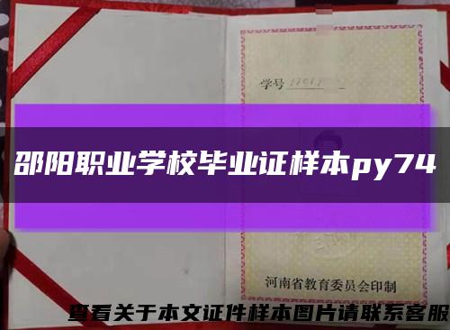 邵阳职业学校毕业证样本py74缩略图