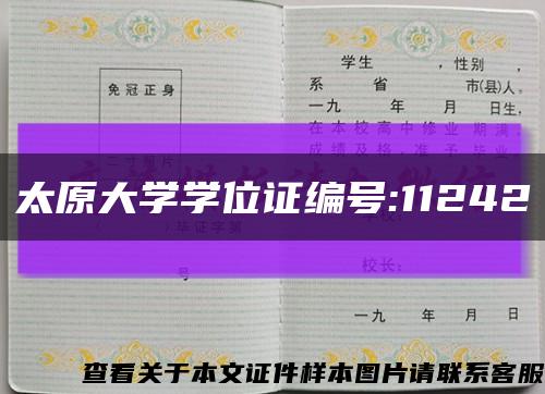 太原大学学位证编号:11242缩略图