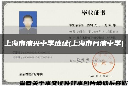 上海市浦兴中学地址(上海市月浦中学)缩略图