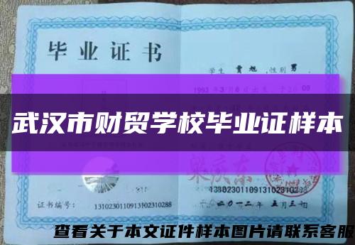 武汉市财贸学校毕业证样本缩略图