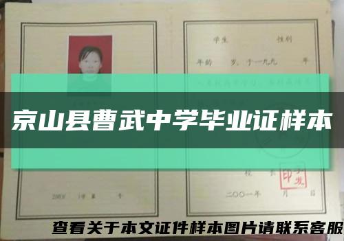 京山县曹武中学毕业证样本缩略图