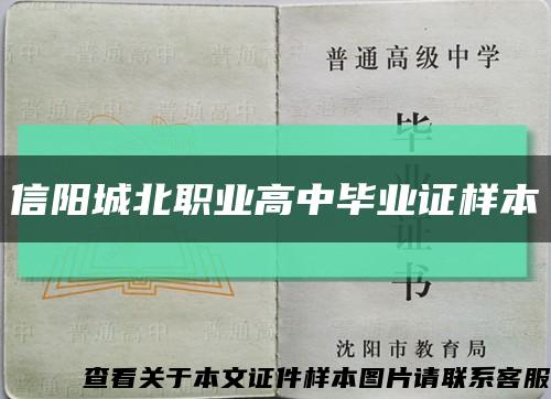 信阳城北职业高中毕业证样本缩略图