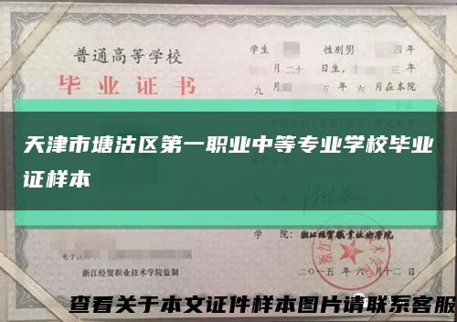 天津市塘沽区第一职业中等专业学校毕业证样本缩略图