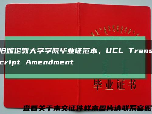 旧版伦敦大学学院毕业证范本，UCL Transcript Amendment缩略图