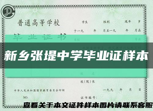 新乡张堤中学毕业证样本缩略图