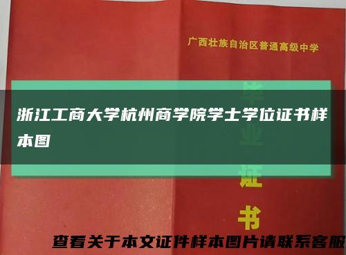 浙江工商大学杭州商学院学士学位证书样本图缩略图