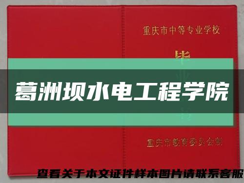 葛洲坝水电工程学院缩略图