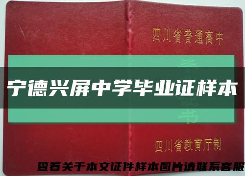 宁德兴屏中学毕业证样本缩略图