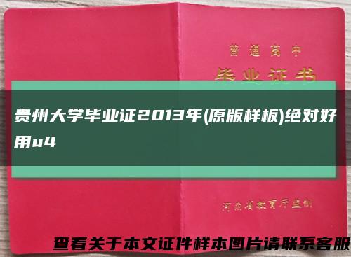 贵州大学毕业证2013年(原版样板)绝对好用u4缩略图