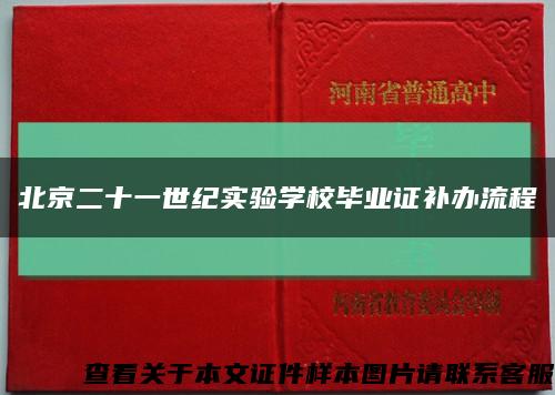 北京二十一世纪实验学校毕业证补办流程缩略图
