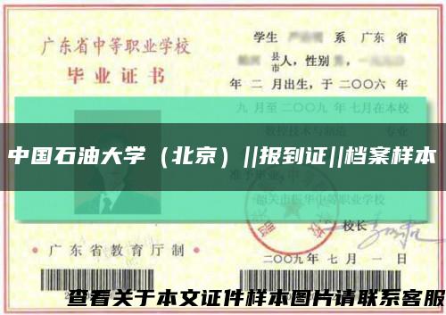 中国石油大学（北京）||报到证||档案样本缩略图