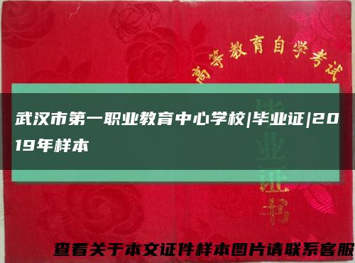 武汉市第一职业教育中心学校|毕业证|2019年样本缩略图