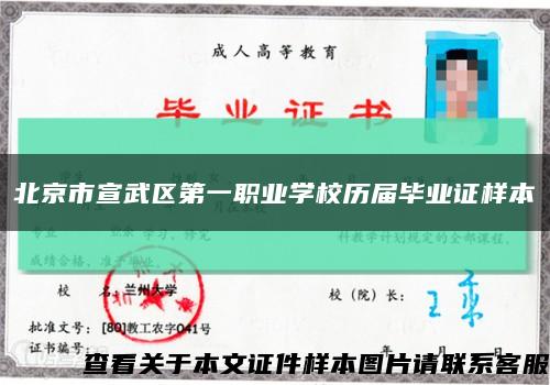 北京市宣武区第一职业学校历届毕业证样本缩略图
