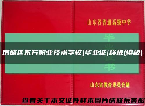 增城区东方职业技术学校|毕业证|样板(模板)缩略图