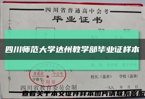 四川师范大学达州教学部毕业证样本缩略图