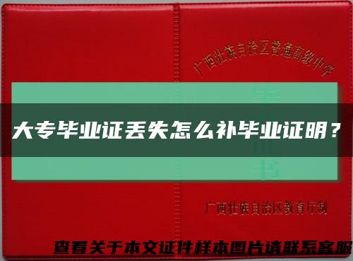 大专毕业证丢失怎么补毕业证明？缩略图