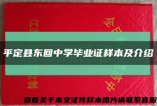 平定县东回中学毕业证样本及介绍缩略图