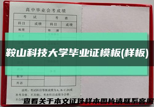 鞍山科技大学毕业证模板(样板)缩略图