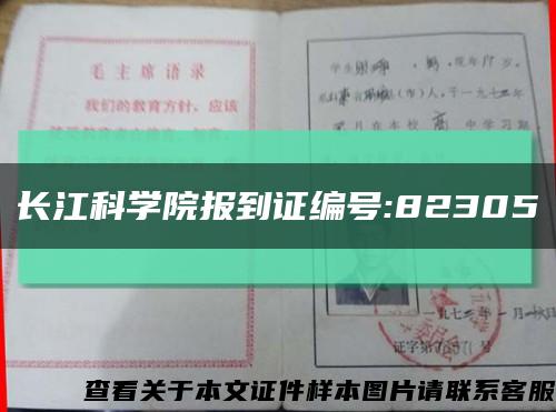 长江科学院报到证编号:82305缩略图