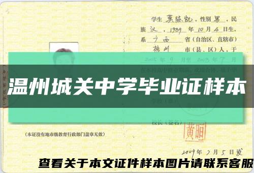 温州城关中学毕业证样本缩略图