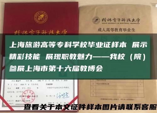 上海旅游高等专科学校毕业证样本 展示精彩技能 展现职教魅力——我校（院）参展上海市第十六届教博会缩略图