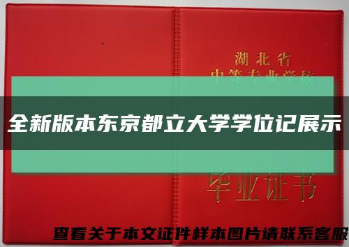 全新版本东京都立大学学位记展示缩略图