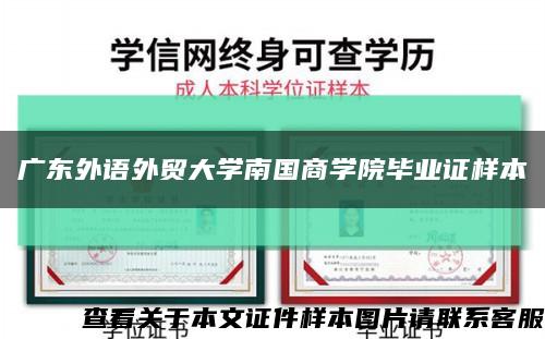 广东外语外贸大学南国商学院毕业证样本缩略图