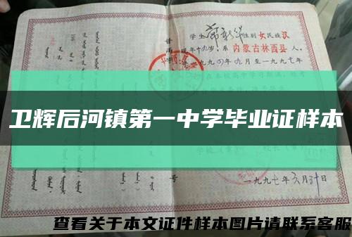 卫辉后河镇第一中学毕业证样本缩略图