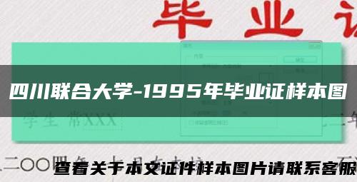 四川联合大学-1995年毕业证样本图缩略图