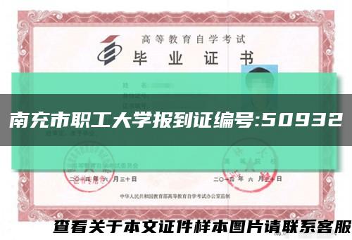 南充市职工大学报到证编号:50932缩略图