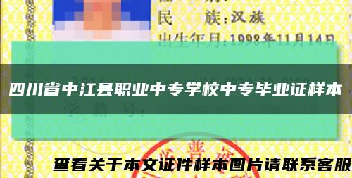 四川省中江县职业中专学校中专毕业证样本缩略图