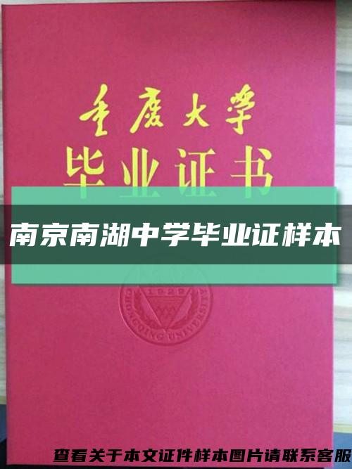 南京南湖中学毕业证样本缩略图
