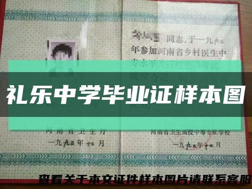 礼乐中学毕业证样本图缩略图