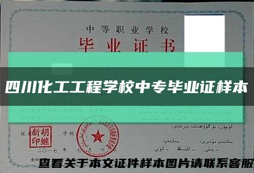 四川化工工程学校中专毕业证样本缩略图