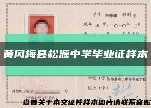 黄冈梅县松源中学毕业证样本缩略图