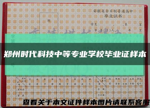 郑州时代科技中等专业学校毕业证样本缩略图