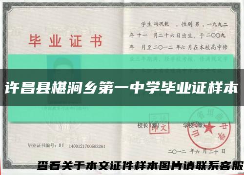 许昌县椹涧乡第一中学毕业证样本缩略图