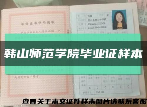 韩山师范学院毕业证样本缩略图