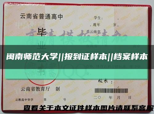 闽南师范大学||报到证样本||档案样本缩略图