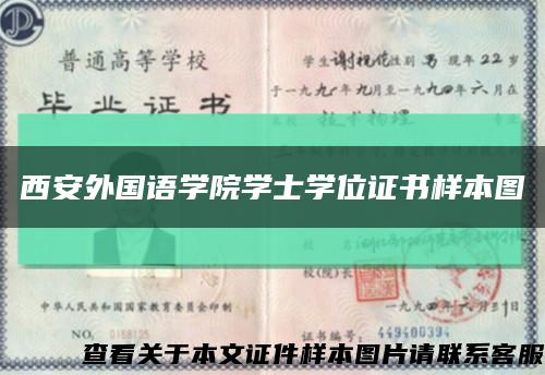 西安外国语学院学士学位证书样本图缩略图
