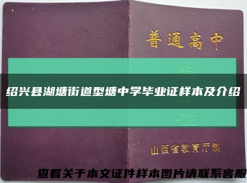 绍兴县湖塘街道型塘中学毕业证样本及介绍缩略图