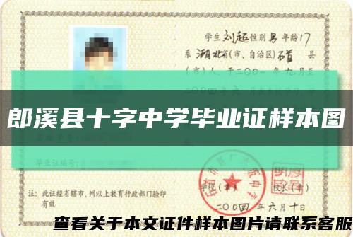 郎溪县十字中学毕业证样本图缩略图