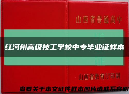 红河州高级技工学校中专毕业证样本缩略图