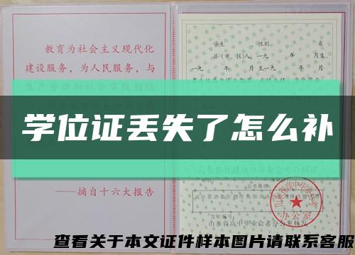 学位证丢失了怎么补缩略图