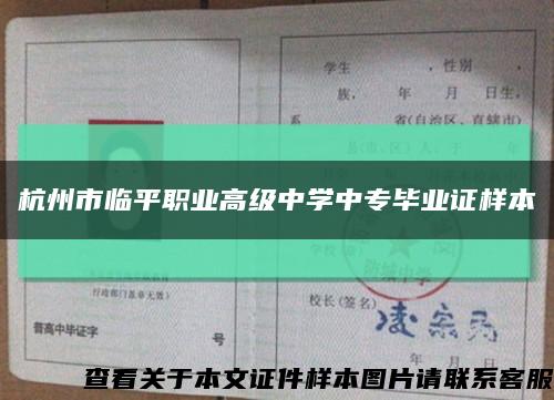 杭州市临平职业高级中学中专毕业证样本缩略图