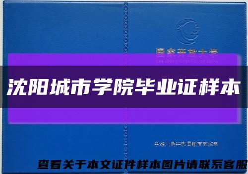 沈阳城市学院毕业证样本缩略图