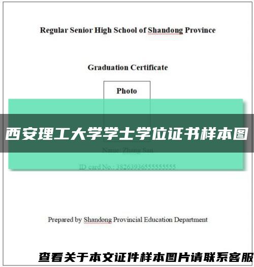 西安理工大学学士学位证书样本图缩略图