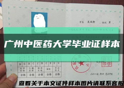 广州中医药大学毕业证样本缩略图